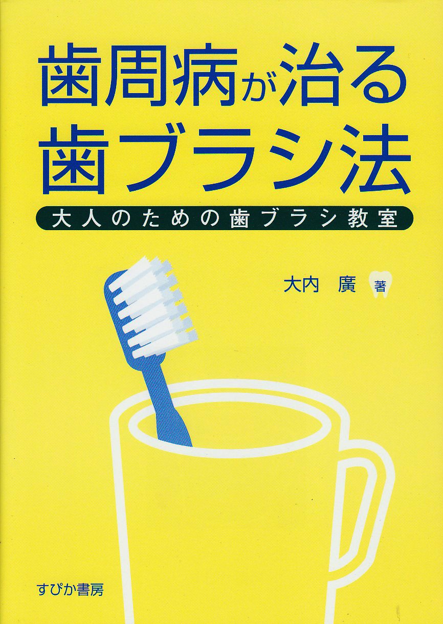 歯周病が治る歯ブラシ法 大人のための歯ブラシ教室 | 大内 廣 |本